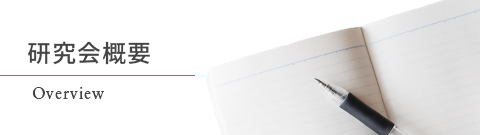 研究会概要