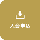 指導者入会申し込み