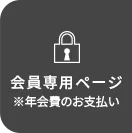 会員専用ページ※年会費のお支払い